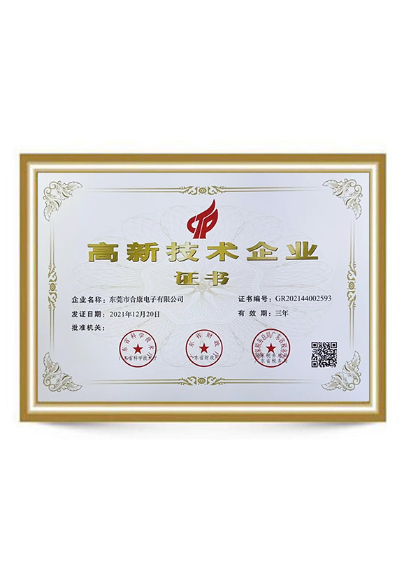高新技術企業證書
