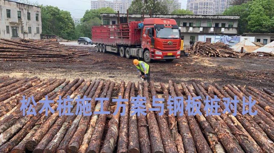 <a href=http://www.gmyc.com.cn/ target=_blank class=infotextkey>松木樁</a>施工方案與鋼板樁對比
